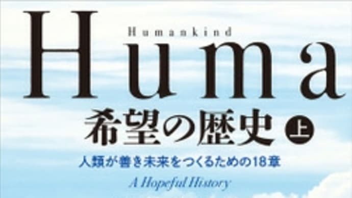 「Humankind　希望の歴史」酷評:私がこの本を序章で読むのをやめた訳