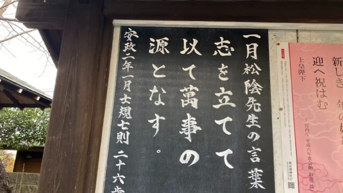 松陰先生の言葉 -2024年1月-