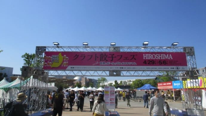 広島・クラフト餃子フェス・・・ゲートパーク広島で5月6日まで開催しています 青空の下、みんなで楽しみましょう!