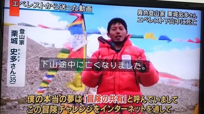 夢を持つ大切さ・・・栗城氏逝く