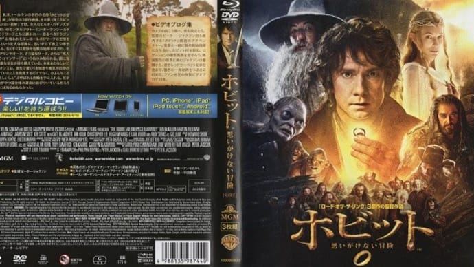 「ホビット 思いがけない冒険』（The Hobbit:An Unexpected Journey」（令和03年10月14日）。