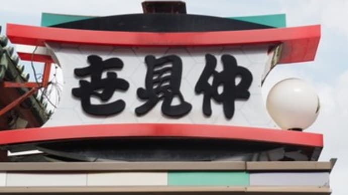2021.9.30 浅草ぶらり 宣言解除前・飲酒解禁