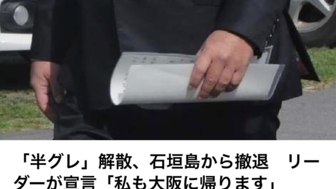 半グレ撤退