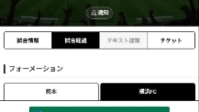 横浜FCが熊本戦のメンバーを発表、WINNERを予想してみた