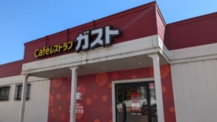 ガスト