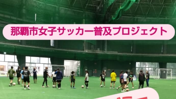 那覇女子アカデミースタート