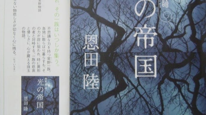 新潮・角川・集英社<夏の文庫>フェア2022から(3)集英文庫『光の帝国 常野物語』恩田陸-「楽しい読書」第325号