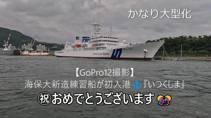 【GoPro12撮影】海保大新造練習船が初入港⚓『いつくしま』