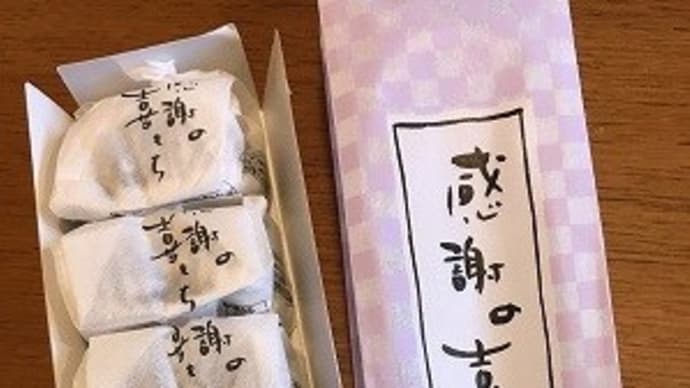感謝の喜もち@東京