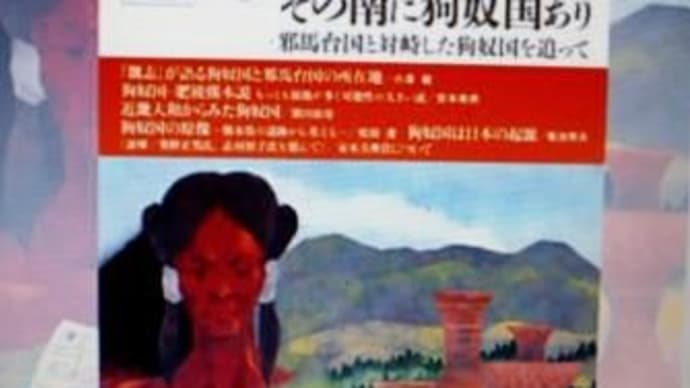 邪馬台国の南に狗奴国あり 魏志倭人傳 を冷静に 読み解く 和田清 石原道博 著 魏志倭人傳 後漢書倭傳 宗書倭國傳 隋書倭國傳 岩波文庫 昭和２６年 本に会う旅 38 森の空想ブログ