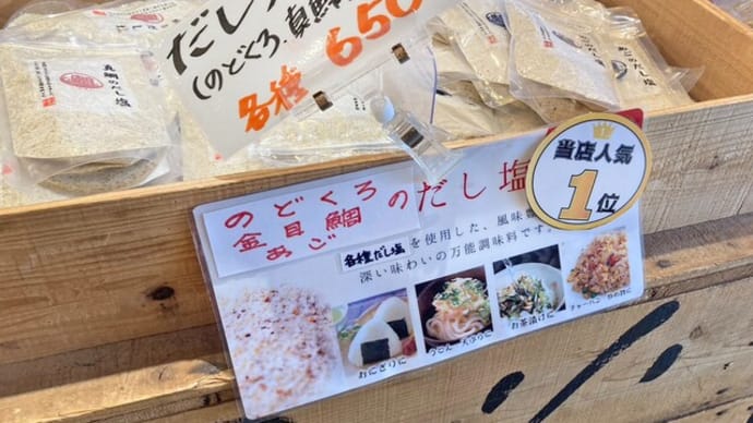 小田原早川漁村のお土産処「かねよし」の人気ナンバーワン商品!真鯛のだし塩!