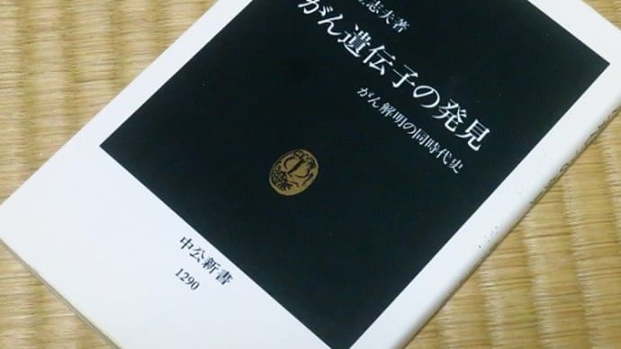 MY LIBRARY  がん遺伝子の発見