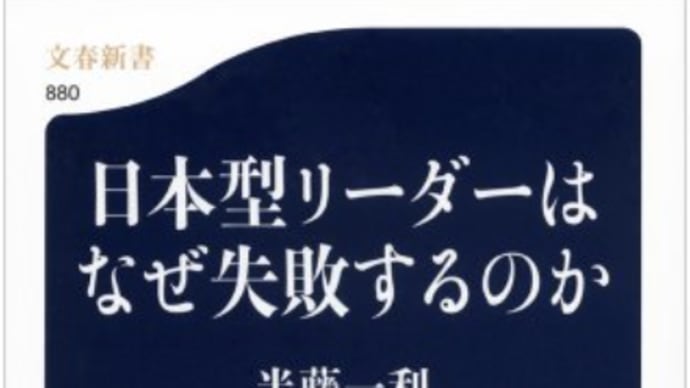 理論武装した秀才には往々にして「行動」が出来ない『日本型リーダーはなぜ失敗するのか』