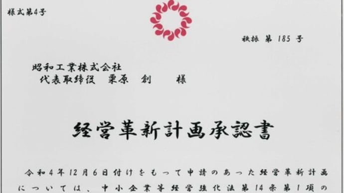 埼玉県より経営革新計画承認をいただきました
