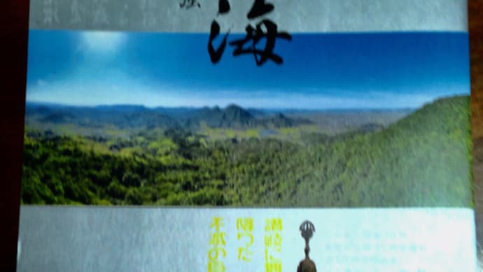 弘法大師生誕1250年記念 史上最強、讃岐に舞い降りた不滅の巨人空海展に行ってきた
