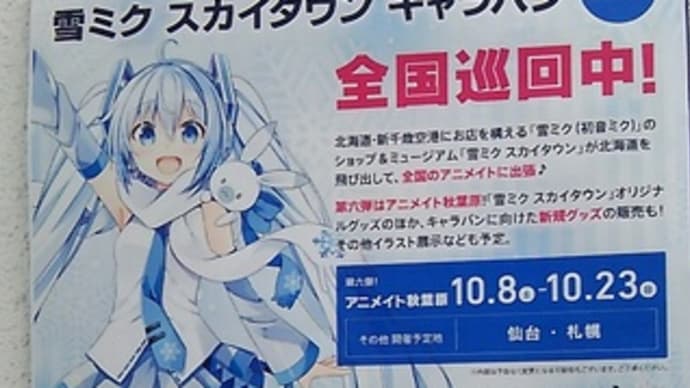 雪ミク、アニメイト秋葉原にて