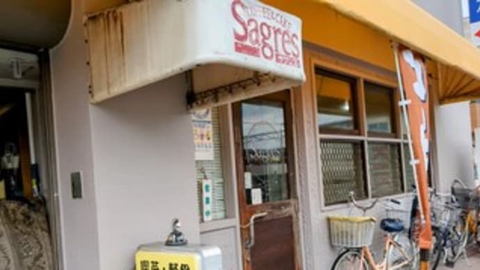 【喫茶・軽食・ケーキ サグレス / COFFEE&CAKE Sagres】『ホット珈琲』“春木駅のすぐ前” 岸和田市