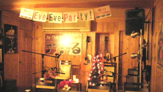 『フォーク酒場 DE Eve Eve Party 』終了(^^)/