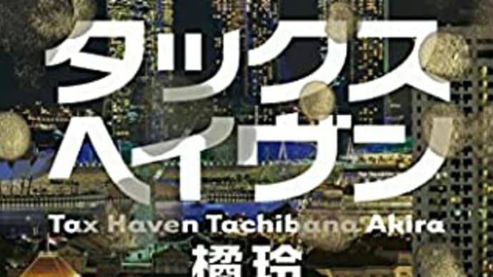 「タックスヘイブン」を読んだ！！！！！