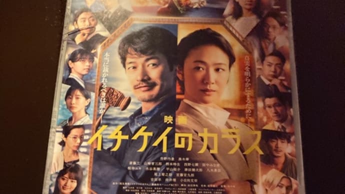 映画『イチケイのカラス』