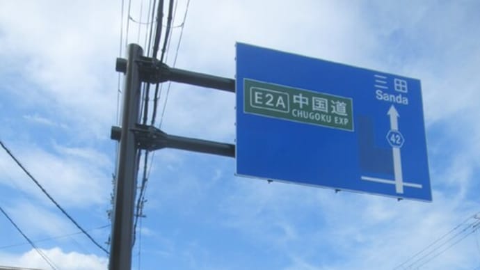  尼崎宝塚線・宝塚IC付近の2023/9/4時点の工事状況