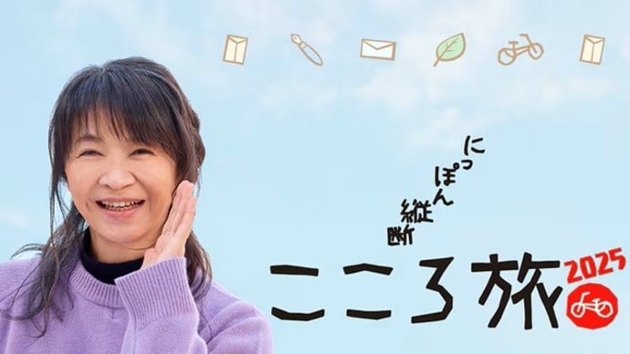 テレビ Vol.645 『こころ旅 「2025年春の旅」 田中美佐子が二代目ランナーに』