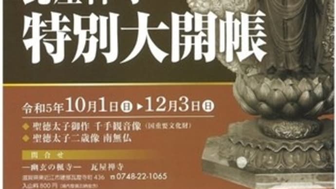 箕作山を越えて瓦屋禅寺へ参拝する!~「十一面千手観音」特別大開帳~