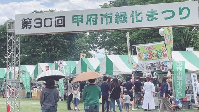 「甲府市緑化まつり」