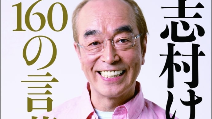 志村けん「志村けん 160の言葉」POPコンテスト作品紹介