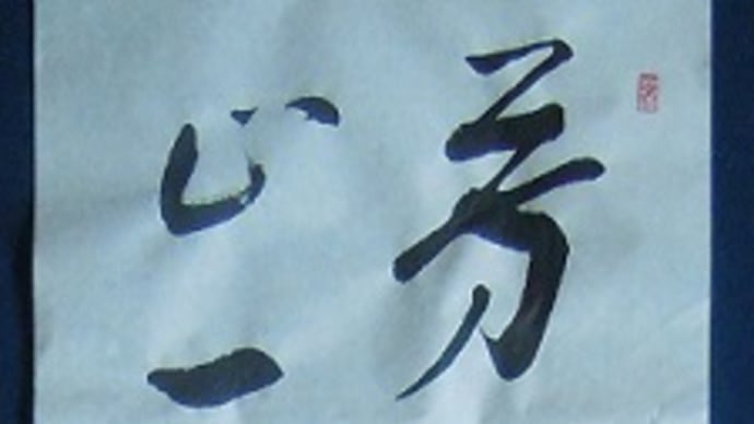 書道教室 条幅 4月号上級課題 引首印…
