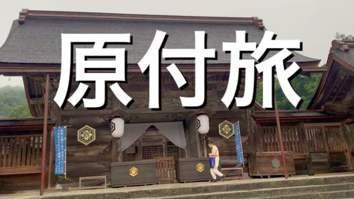 原付旅 出雲大社 八足門にて参拝の巻