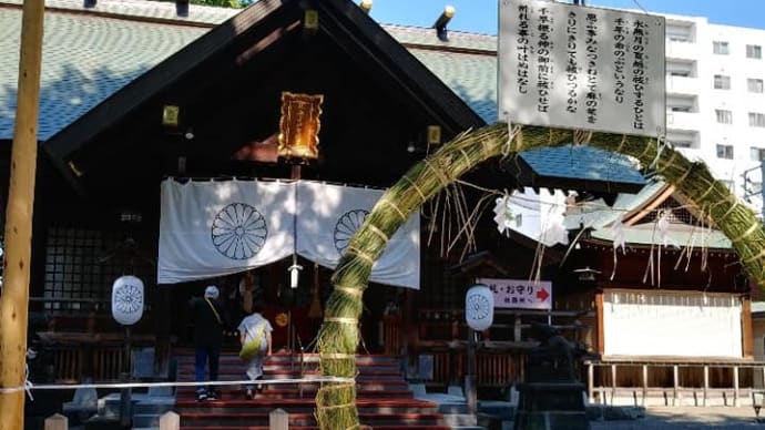 昨日は北海道神宮頓宮で茅ノ輪くぐりして、今年前半の厄祓いをしてきました⛩️