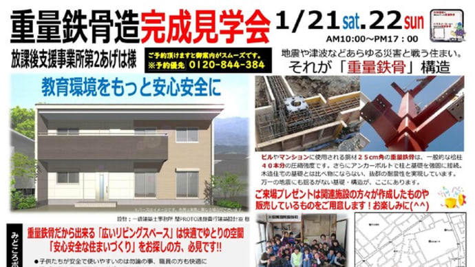 広々スペースを叶えるのは重量鉄骨(^^)/ 1/21.22は完成見学会!