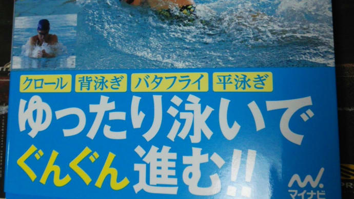 『水泳 体幹トレーニング』小泉圭介著、2014.6.16、マイナビ