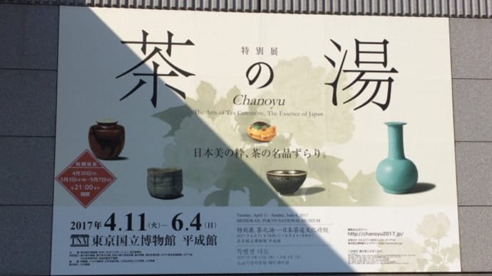 茶の湯展 （東京国立博物館）