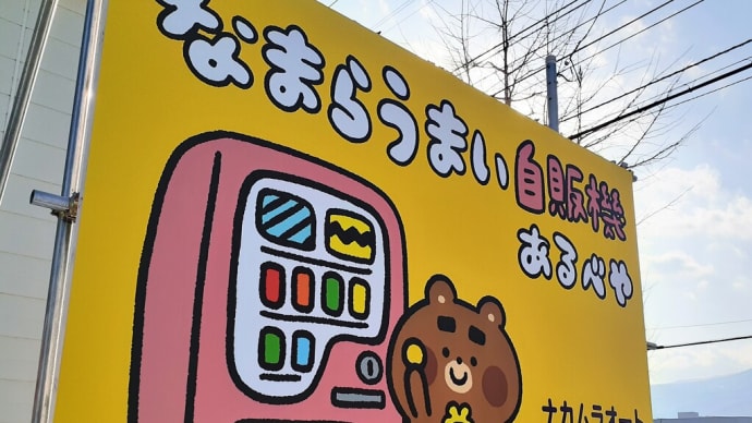 札幌・街の一コマ  ： 自販機でキムチと冷凍パンを買う