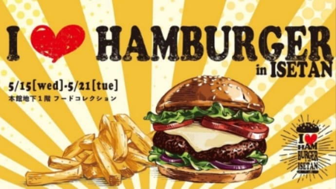 I♡HAMBURGER in ISETANでハンバーガー
