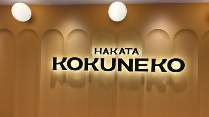 博多駅 KOKUNEKO 博多デイトス店