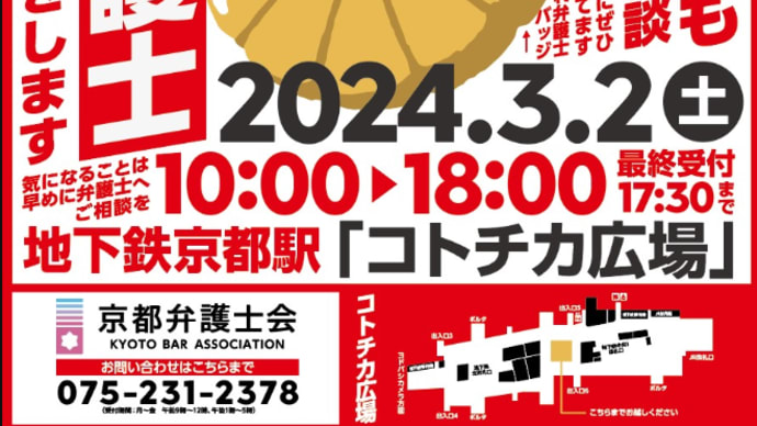 「街かど無料法律相談会 at コトチカ京都」