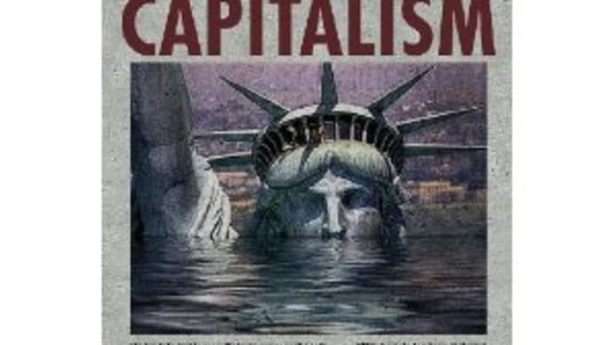 レッセフェール型資本主義の終焉