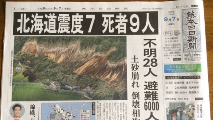 「北海道胆振東部地震」やはり震度７だったのですね。