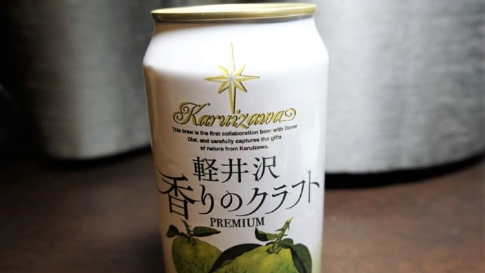 個性派缶ビール【軽井沢香りのクラフトPREMIUM 柚子YUZU】柚子味のビール！？