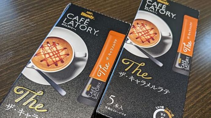 「ブレンディカフェラトリー」 スティック ザ・キャラメルラテ
