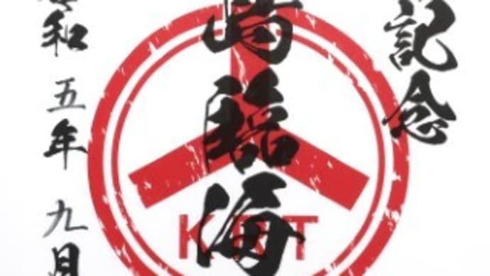 12 鹿島臨海鉄道 (鉄印)
