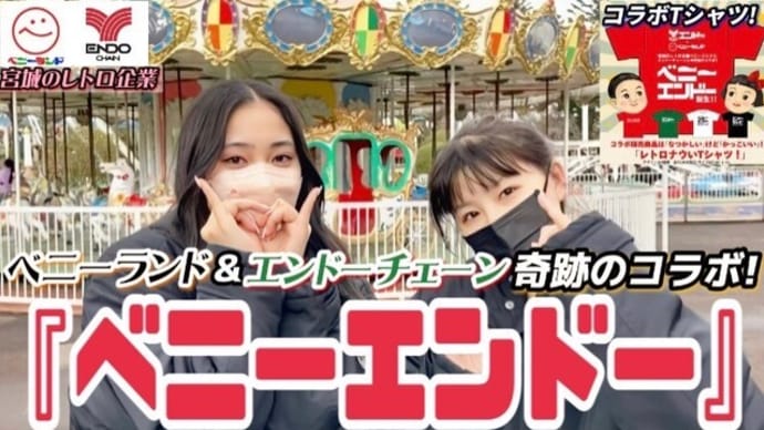 宮城のレトロ企業奇跡のコラボ「ベニーエンドー」動画