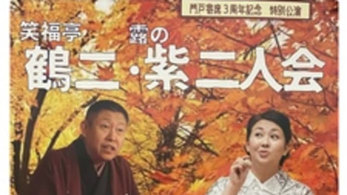 鶴二・紫二人会~2023.11.23