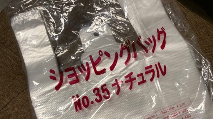 レジ袋、要ります‼️