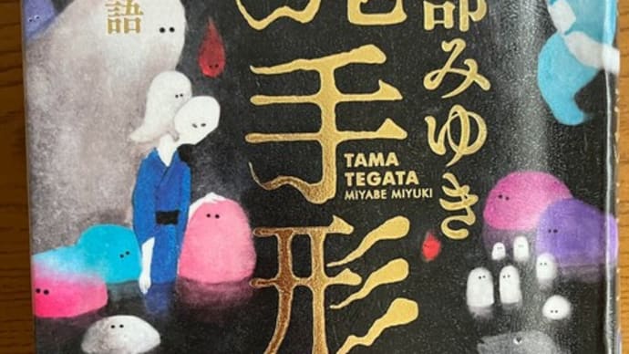 魂手形 宮部みゆき 三島屋変調百物語七之続