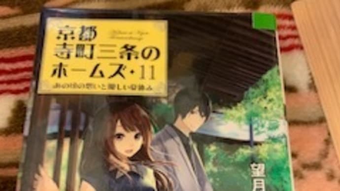 「あの頃の想いと優しい夏休み-京都寺町三条のホームズ(11) 」望月 麻衣 2019-63