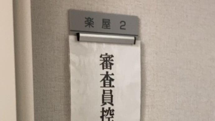 音楽コンクール審査